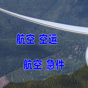 五大连池德都航空快运快递-选东方航空和上海航空