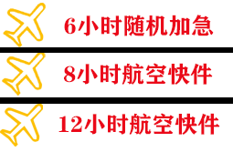五大连池德都航空快运快递公司,专业空运当天件